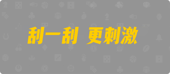 加拿大28,杀组,瑞兽算法,PC加拿大,加拿大pc预测结果走势,加拿大28预测开奖官网咪牌,飞飞28加拿大在线预测